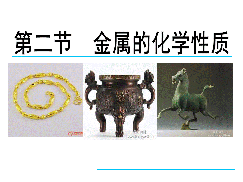 金属的化学性质课件修改(2).ppt_第1页