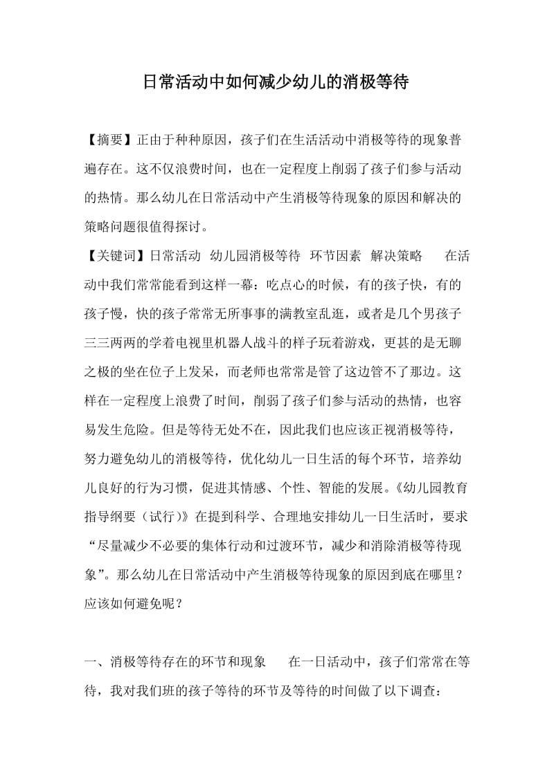 日常活动中如何减少幼儿的消极等待.doc_第1页