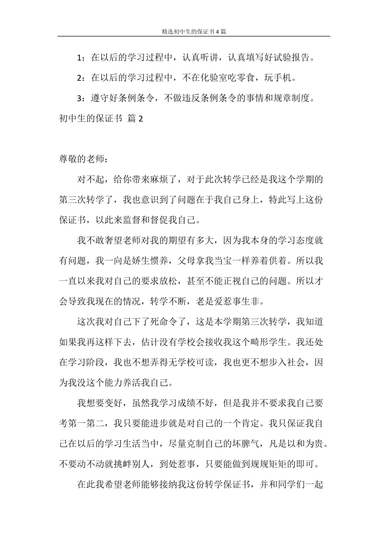 保证书 精选初中生的保证书4篇.doc_第2页