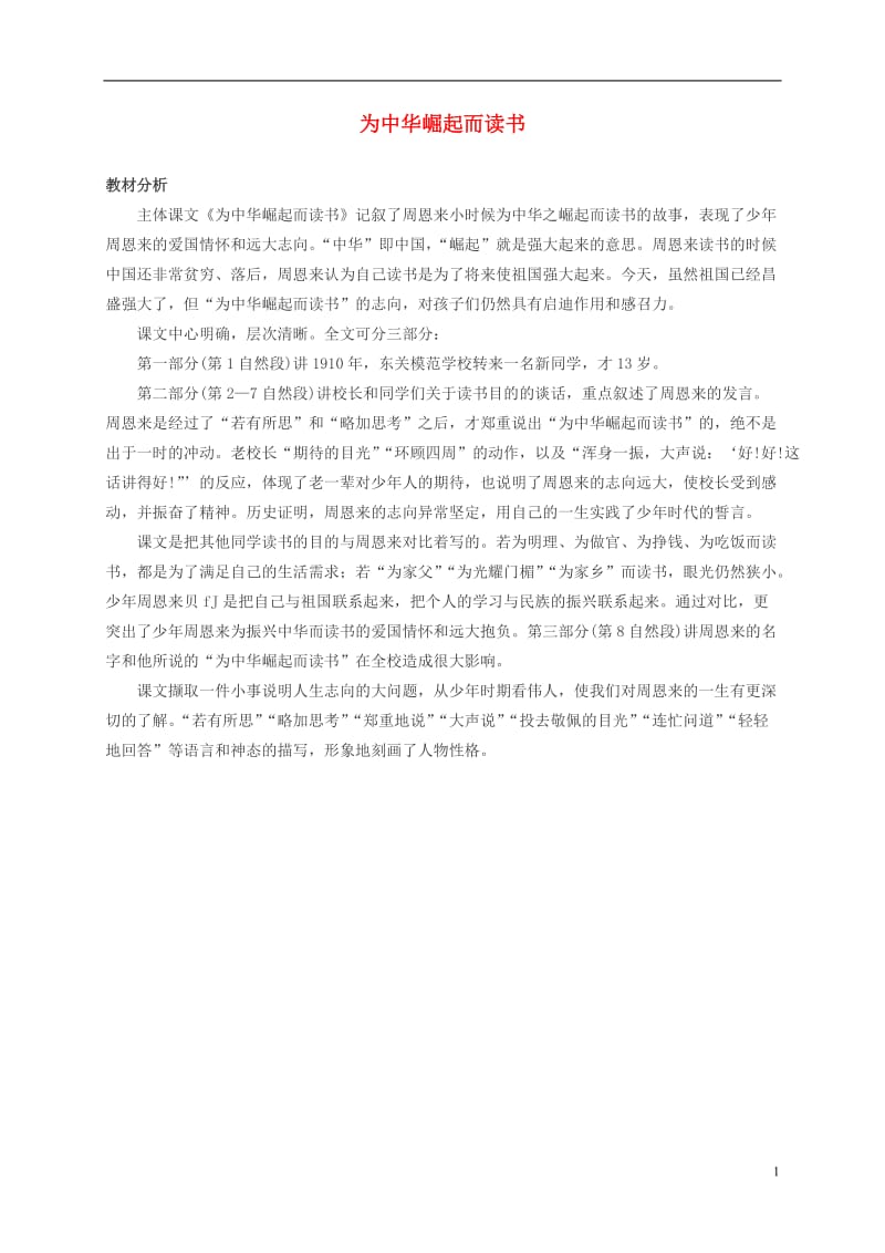 二年级语文下册 为中华崛起而读书教材分析 北师大版.doc_第1页