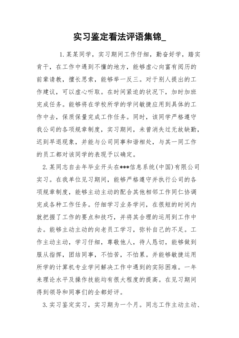 实习鉴定看法评语集锦_.docx_第1页