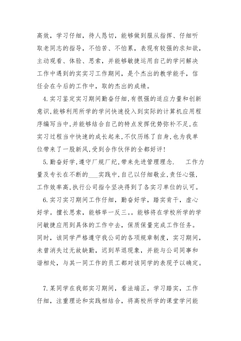 实习鉴定看法评语集锦_.docx_第2页