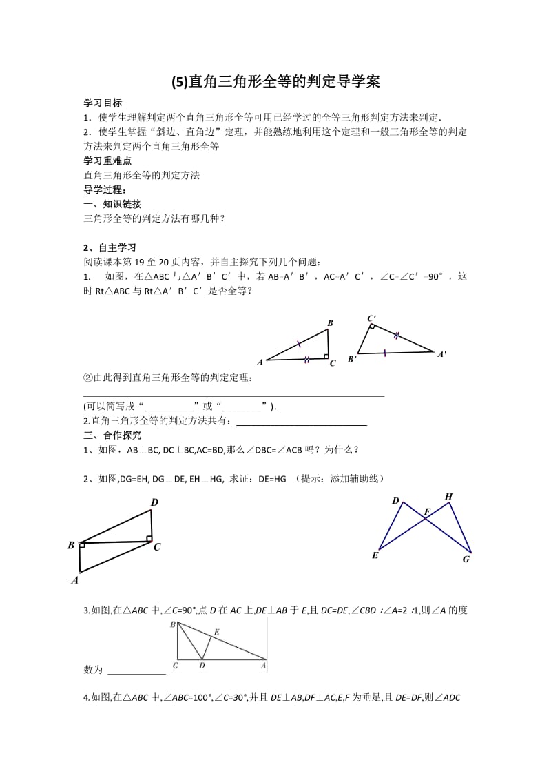 直角三角形全等的判定导学案.doc_第1页