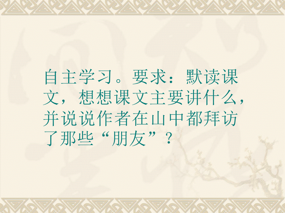 1山中访友课件 (2).ppt_第3页