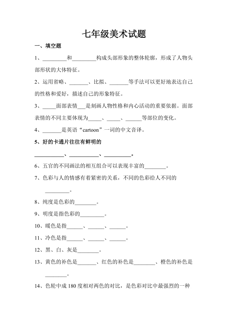 七年级上册美术考试试题.doc_第1页