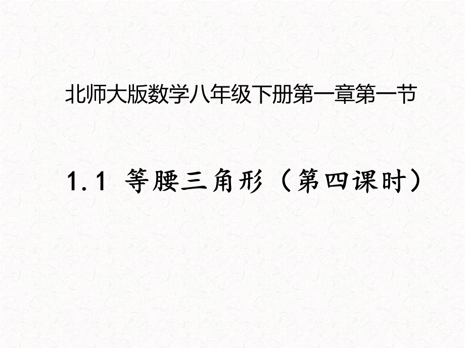 1.1等腰三角形第4课时-北师大版八年级数学下册课件(共22张PPT).ppt_第1页