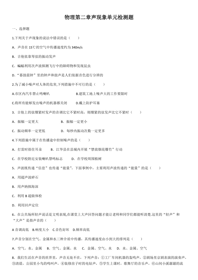 2020学年人教版物理第二章声现象单元检测题（含答案）.docx_第1页