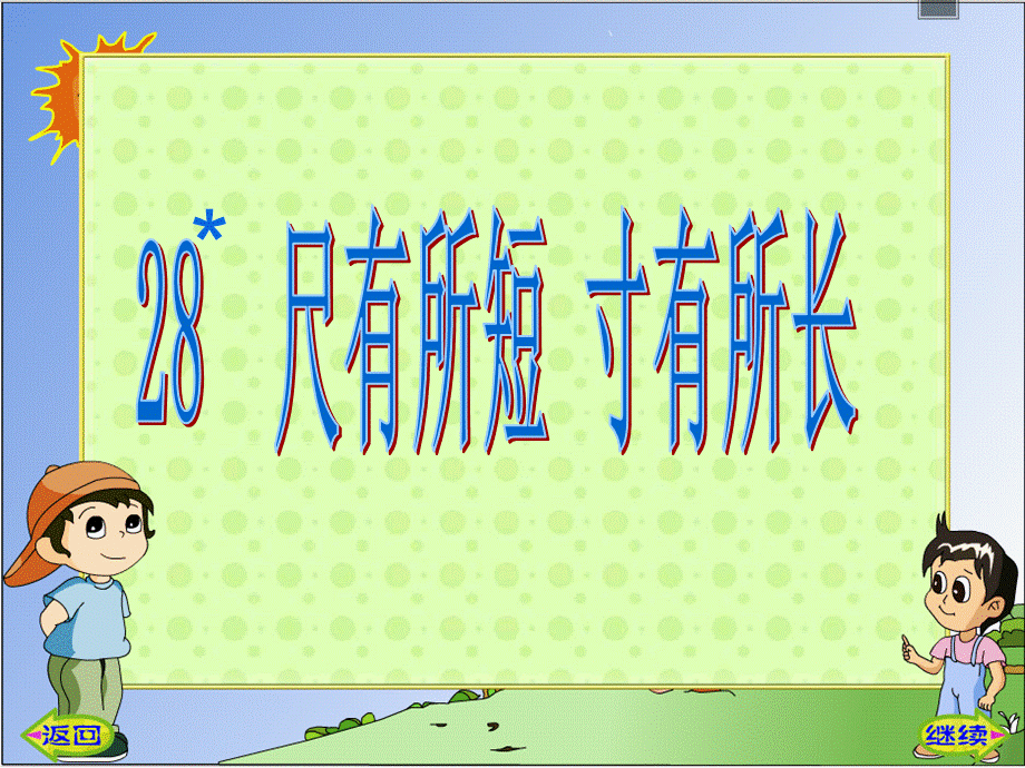 28《尺有所短_寸有所长》定稿 (3).ppt_第1页