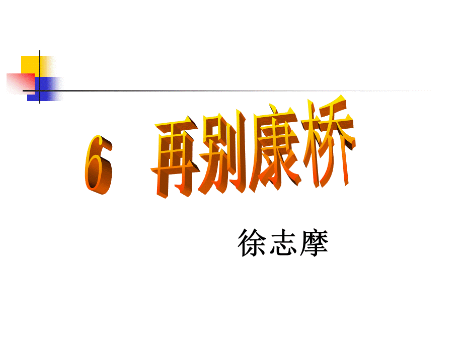 6再别康桥.ppt_第2页