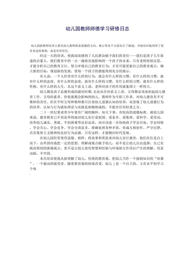 幼儿园教师师德学习研修日志.doc_第1页