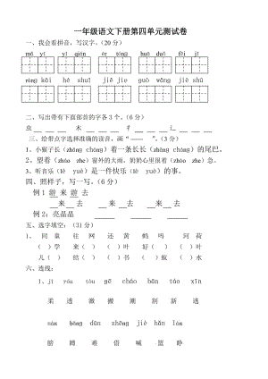 一年级语文下册第四单元测试卷.doc