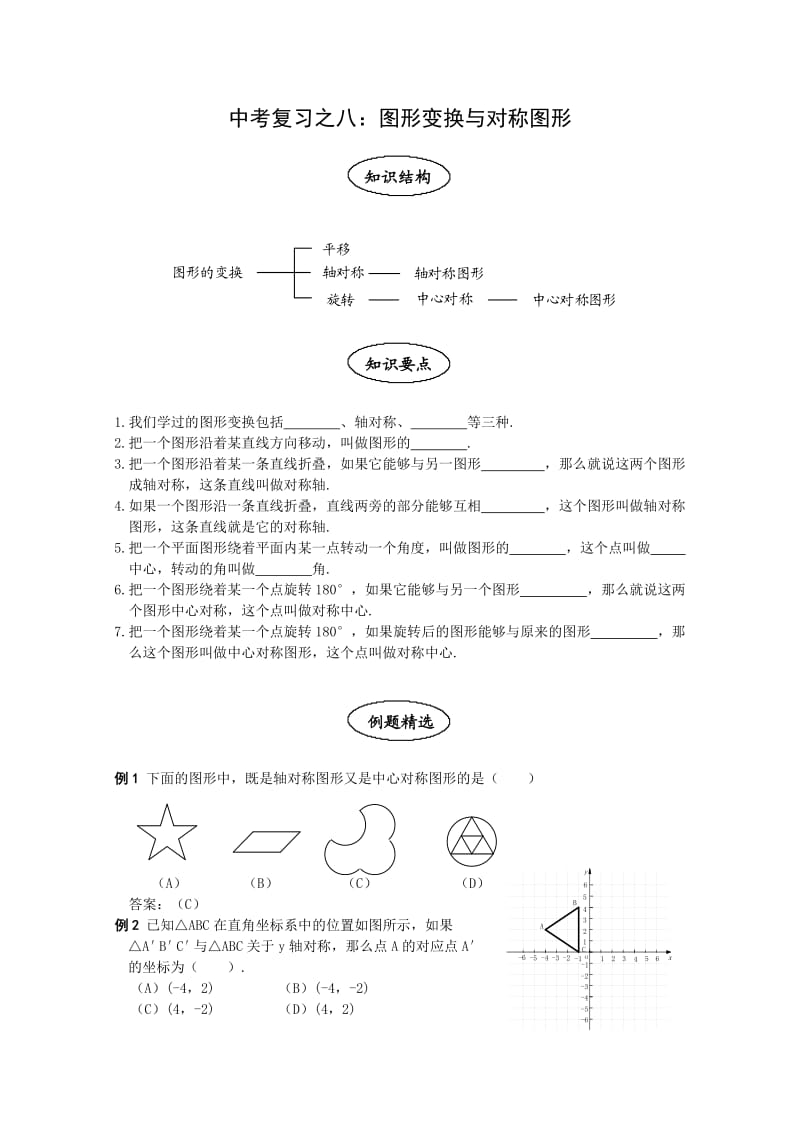 中考复习之八：图形变换与对称图形.doc_第1页