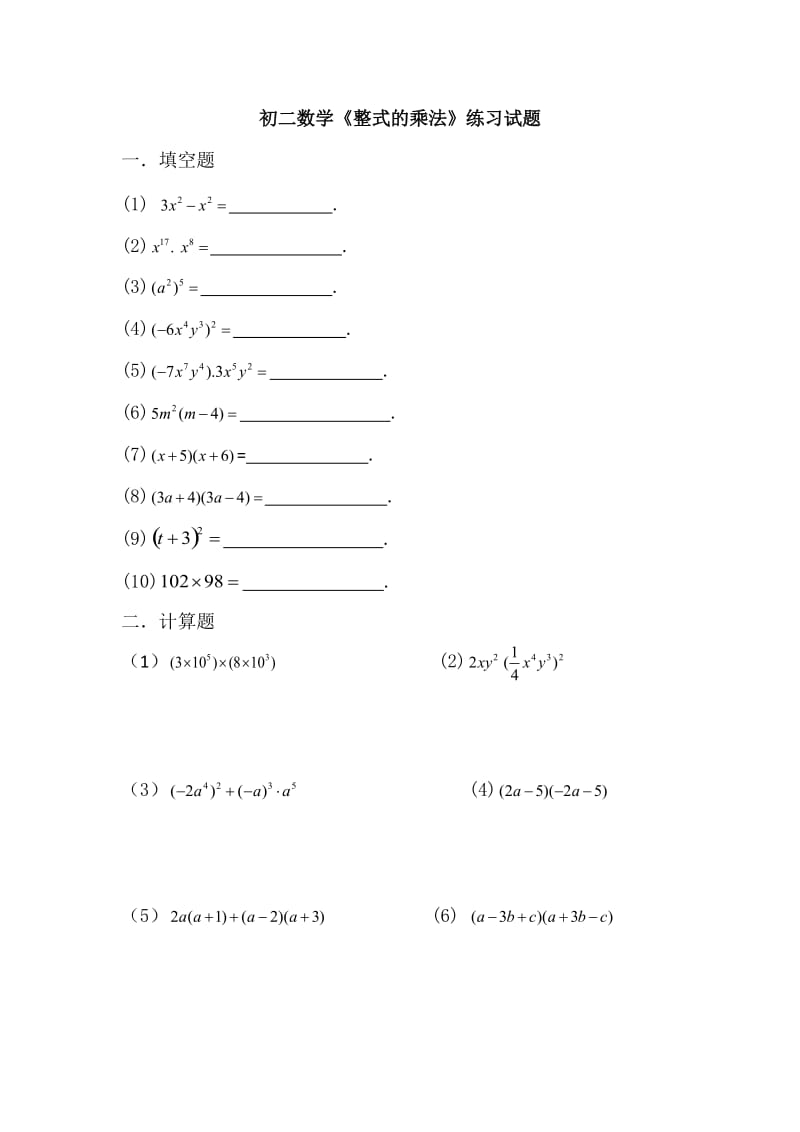 初二数学《整式的乘法》竞赛试题.doc_第1页