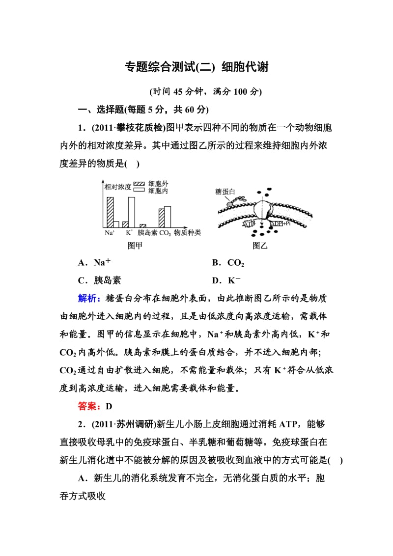 专题综合测试(二) 细胞代谢.doc_第1页