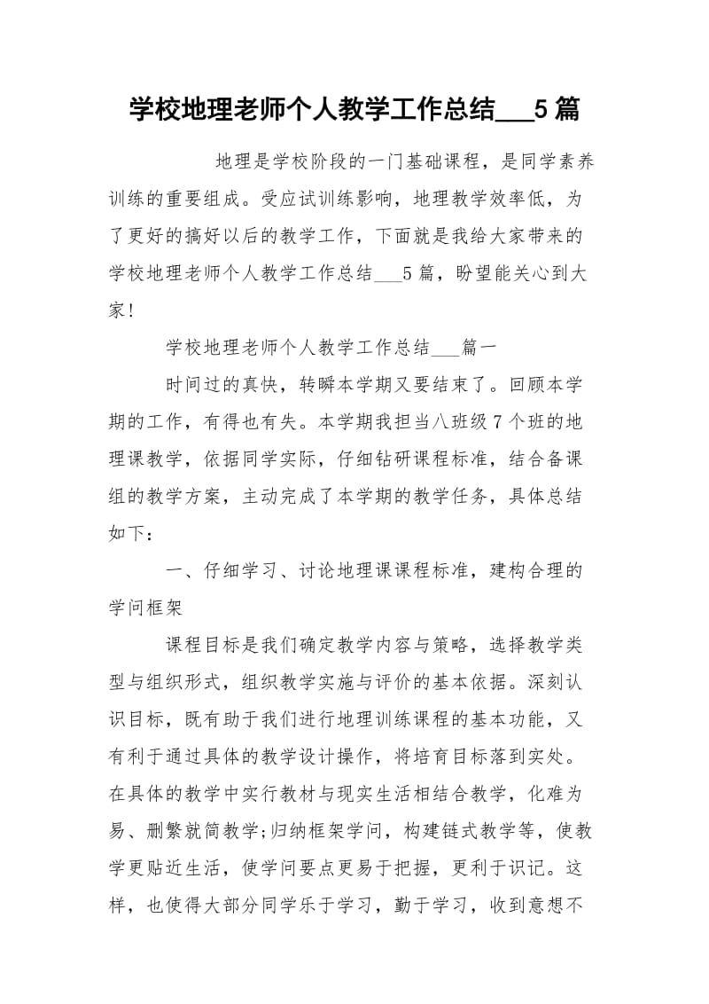 学校地理老师个人教学工作总结___5篇.docx_第1页