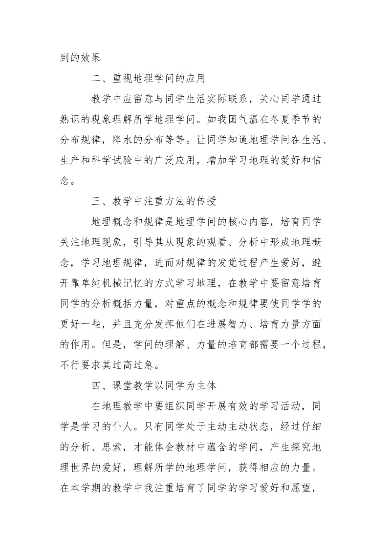 学校地理老师个人教学工作总结___5篇.docx_第2页