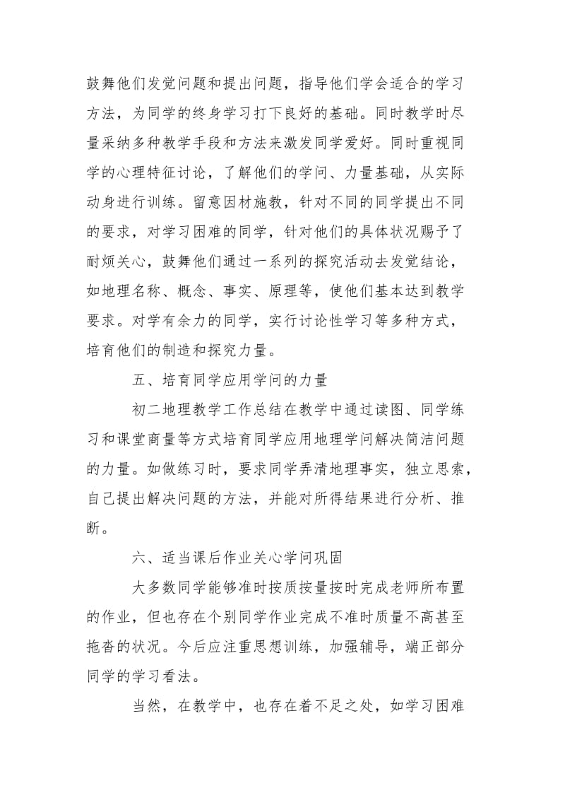 学校地理老师个人教学工作总结___5篇.docx_第3页