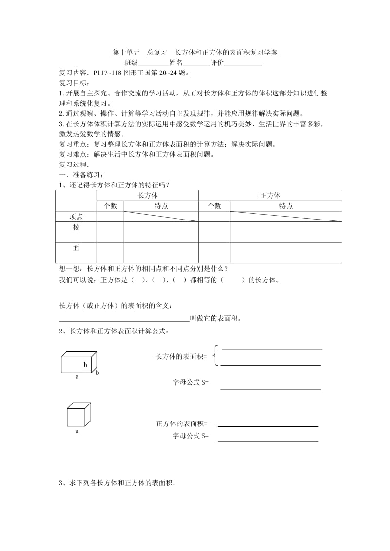 长方体和正方体表面积学案.doc_第1页