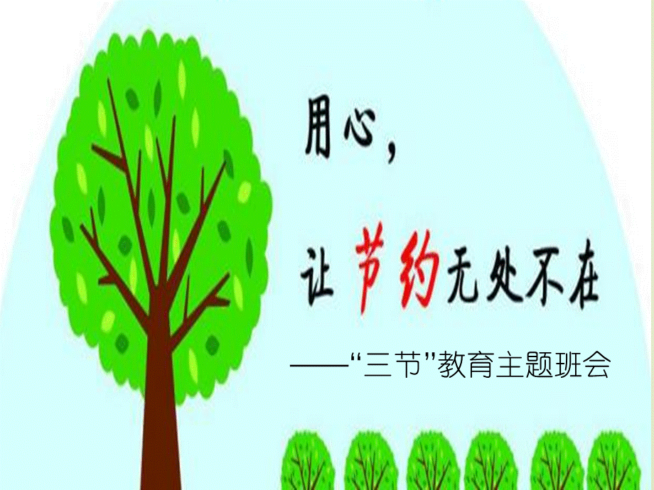 三节主题班会教育课件.ppt_第1页