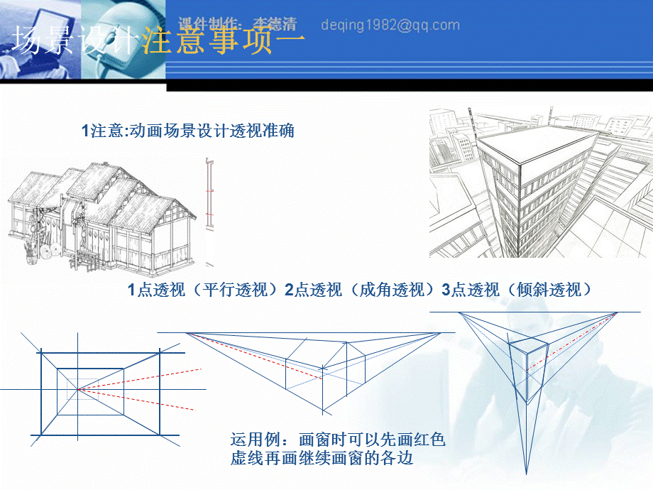 二维动画-动漫场景设计--上课课件.ppt_第3页