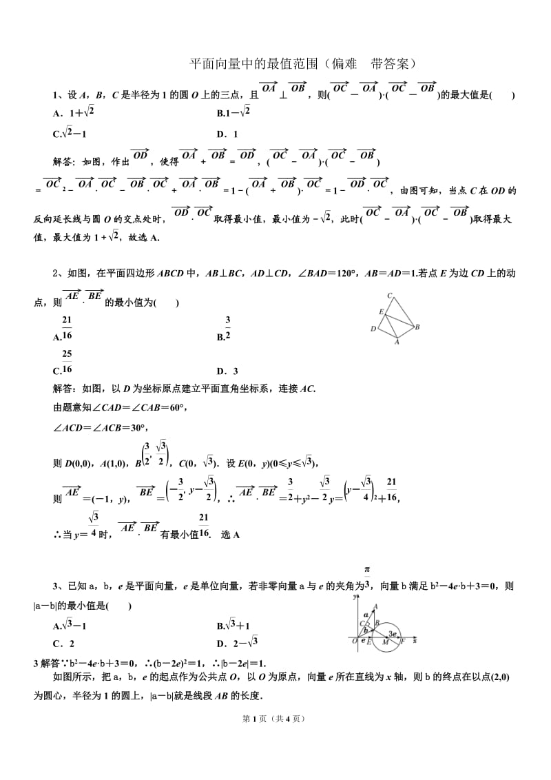 平面向量中的最值范围(偏难带答案).doc_第1页