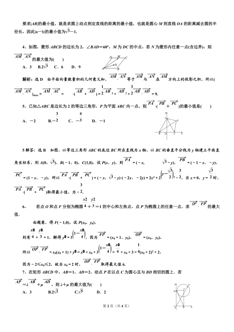 平面向量中的最值范围(偏难带答案).doc_第2页