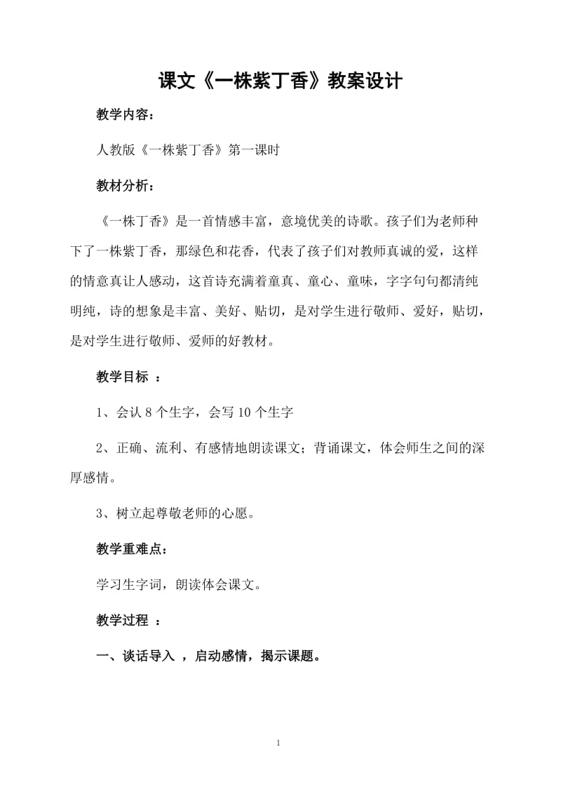 课文《一株紫丁香》教案设计.docx_第1页