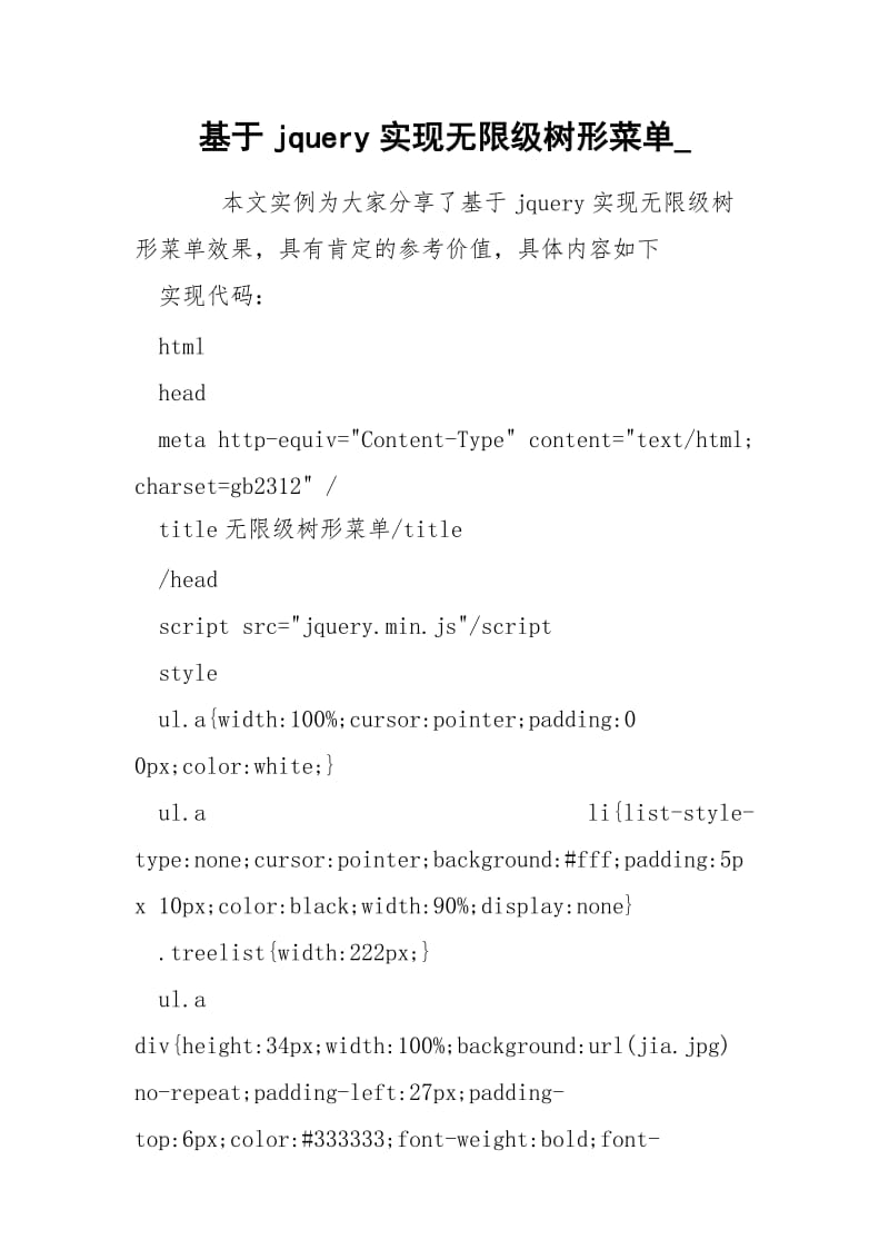 基于jquery实现无限级树形菜单_.docx_第1页