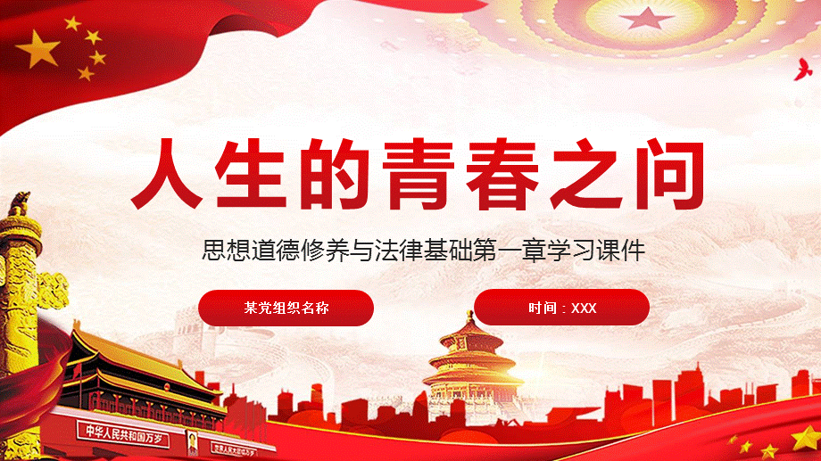 思想道德修养与法律基础第一章党课党建党政讲座培训讲座文稿模板PPT.pptx_第1页