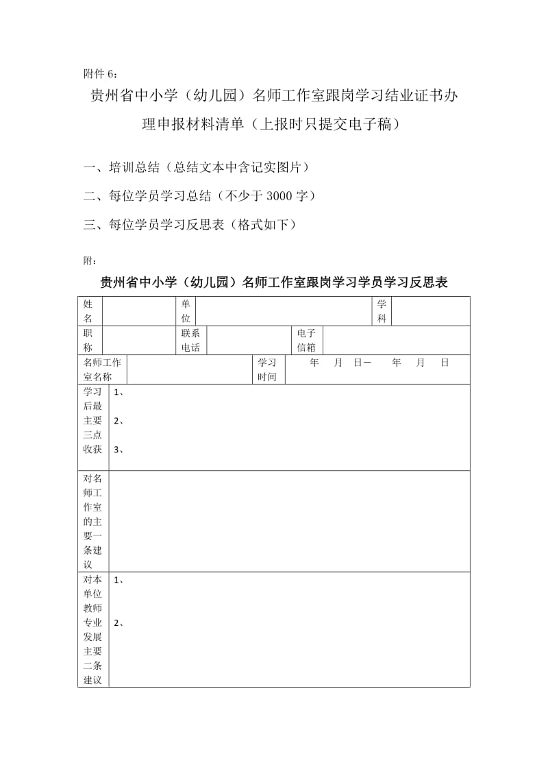 附件5贵州省中小学（幼儿园）名师工作室跟岗学习结业证书办理申报材料清单.docx_第1页