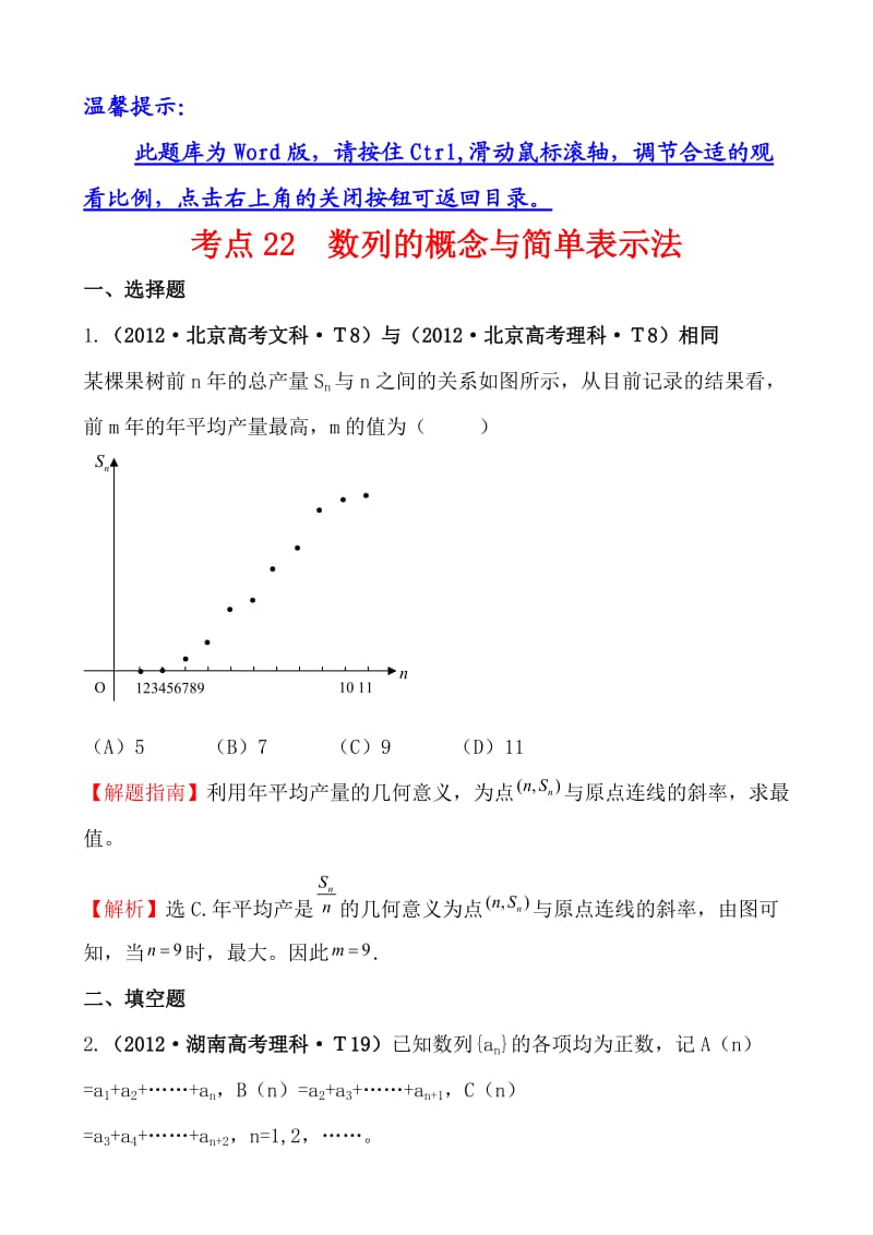 考点22数列的概念与简单表示法.doc_第1页