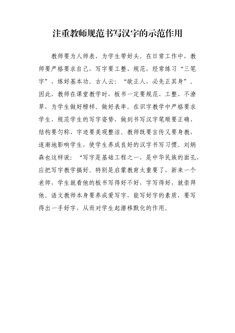 注重教师规范书写汉字的示范作用.doc_第1页