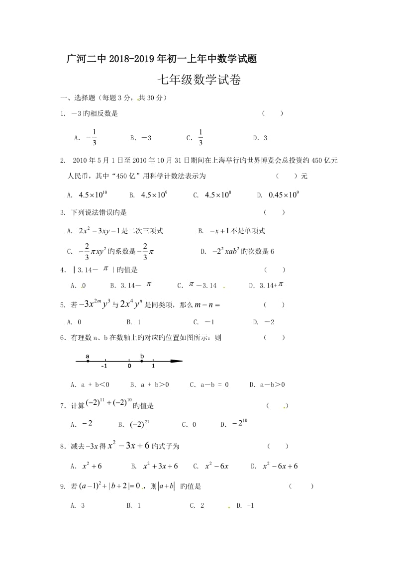 广河二中2018-2019年初一上年中数学试题.doc_第1页