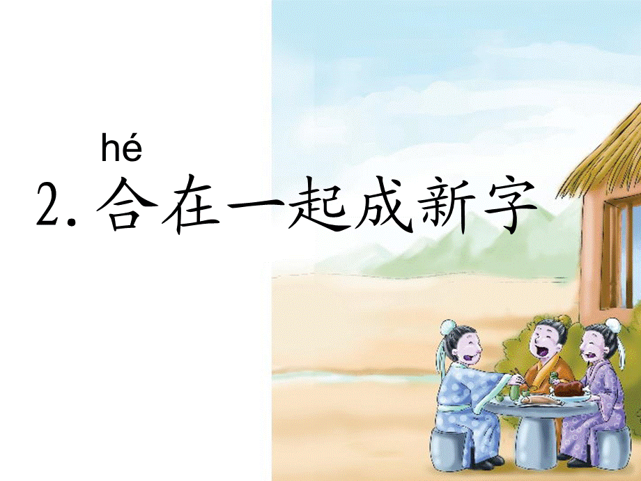 识字一 2.合在一起成新字（经典实用）.ppt_第2页