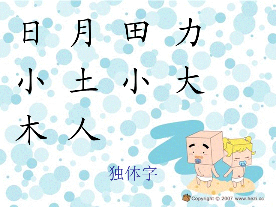 识字一 2.合在一起成新字（经典实用）.ppt_第3页