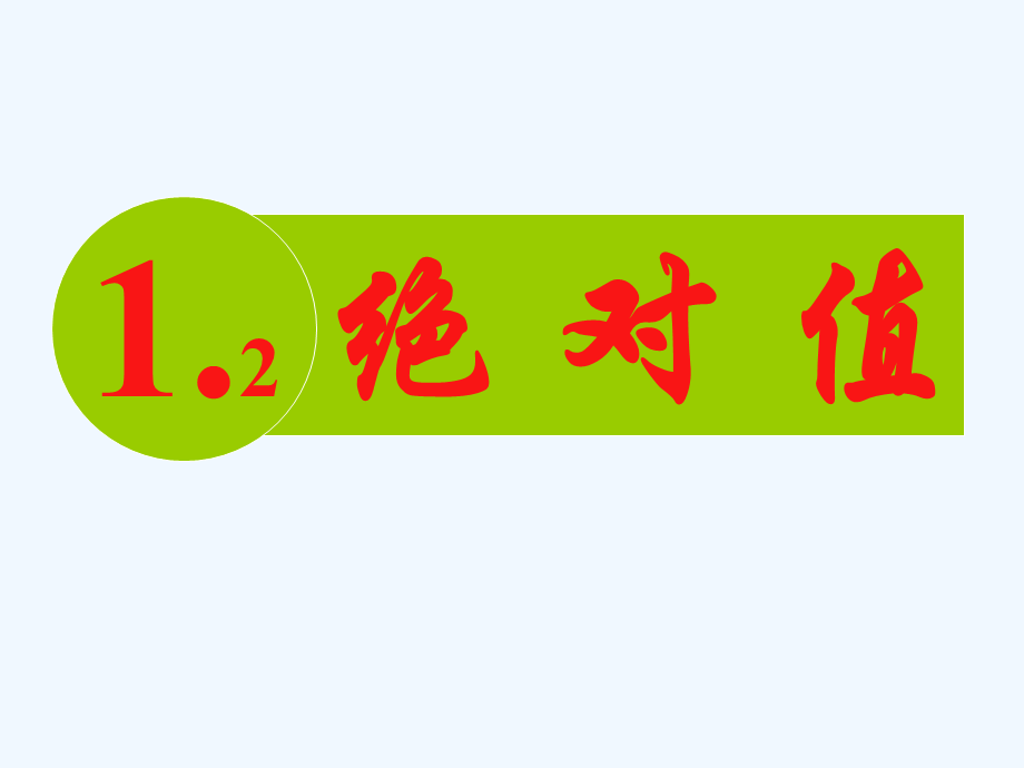 绝对值 (3).ppt_第1页