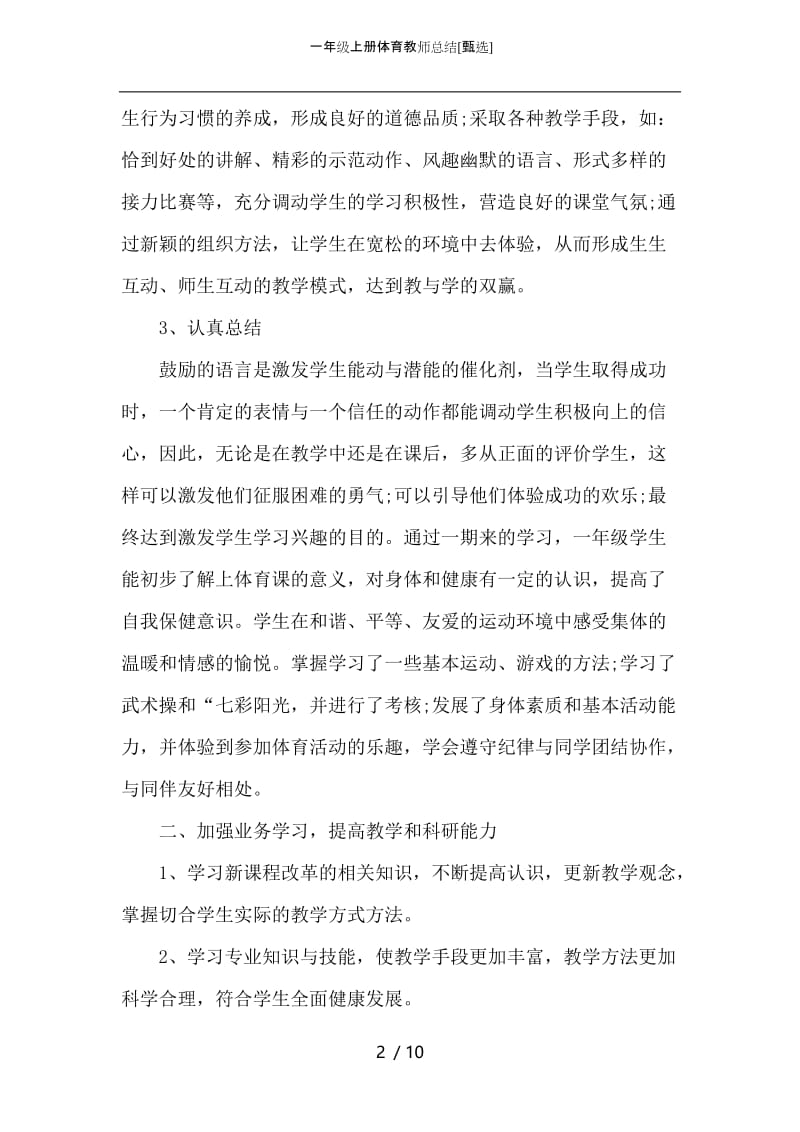 一年级上册体育教师总结.docx_第2页