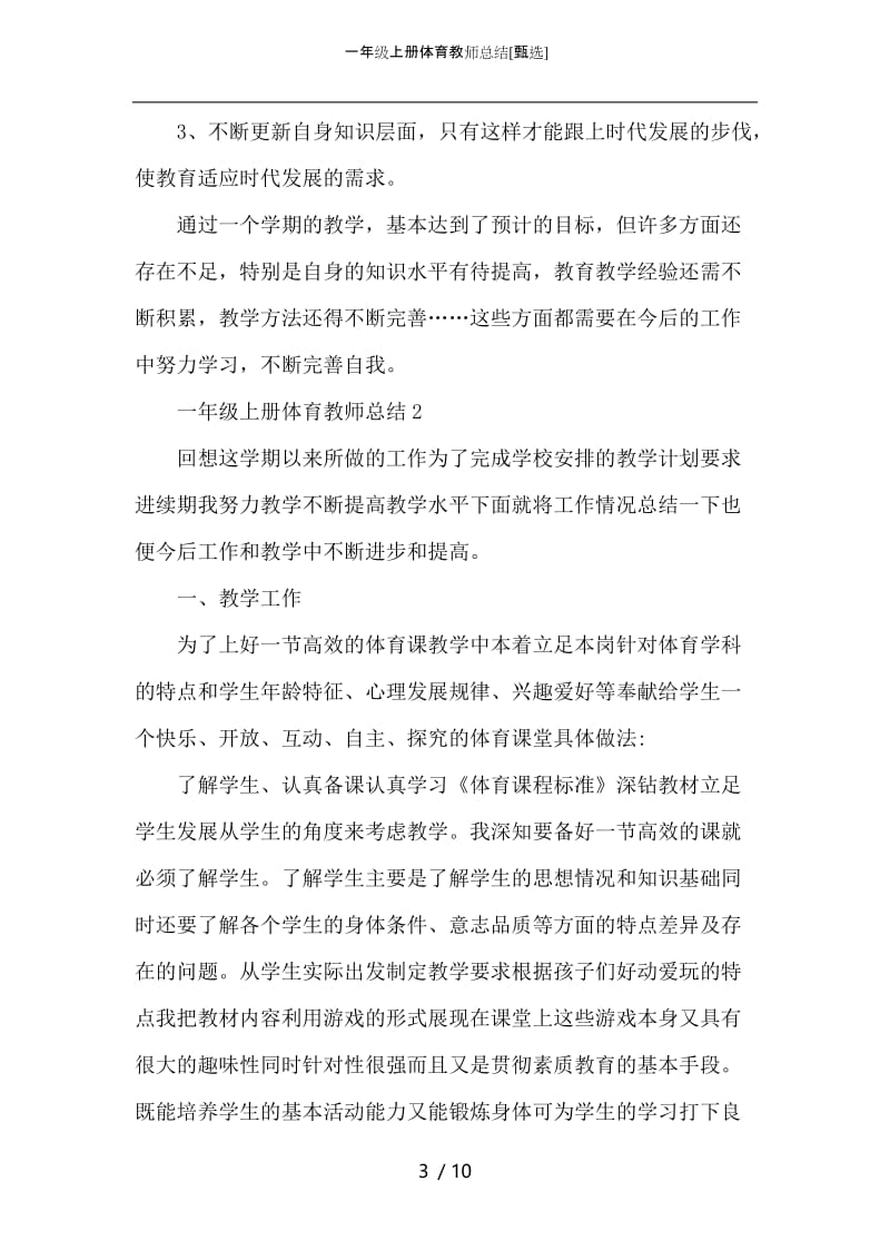 一年级上册体育教师总结.docx_第3页