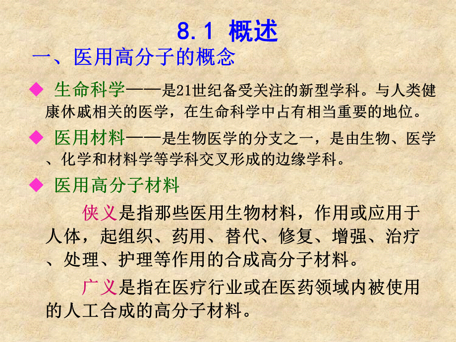 医用高分子的概念.ppt_第1页