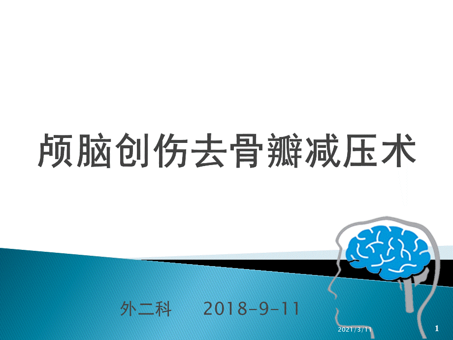 颅脑损伤开颅去骨瓣减压术的规范化应用.pptx_第1页