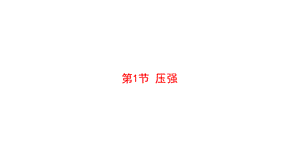 人教版八年级物理下册课件 9.1压强(共27张PPT).pptx