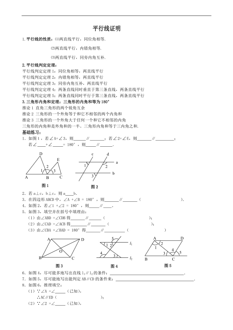 平行线证明 复习题.doc_第1页