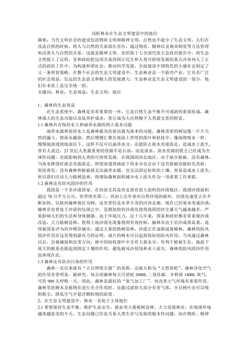 浅析林业在生态文明建设中的地位修改.doc_第1页