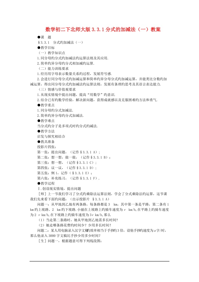 数学初二下北师大版3.3.1分式的加减法(一)教案.doc_第1页