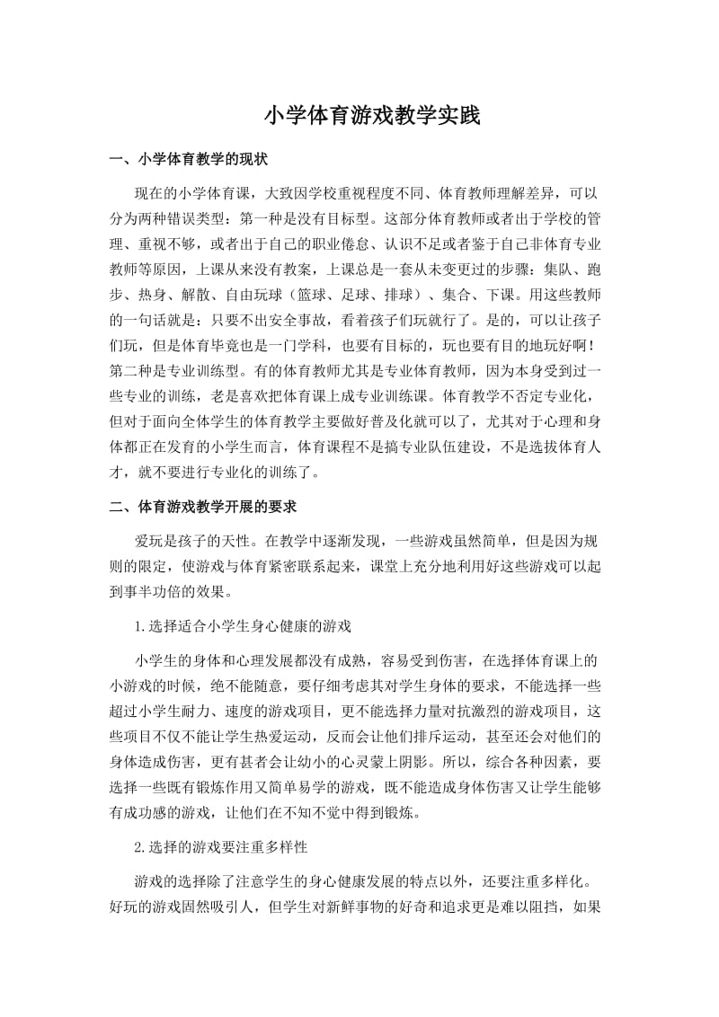 论小学体育游戏教学实践.doc_第1页