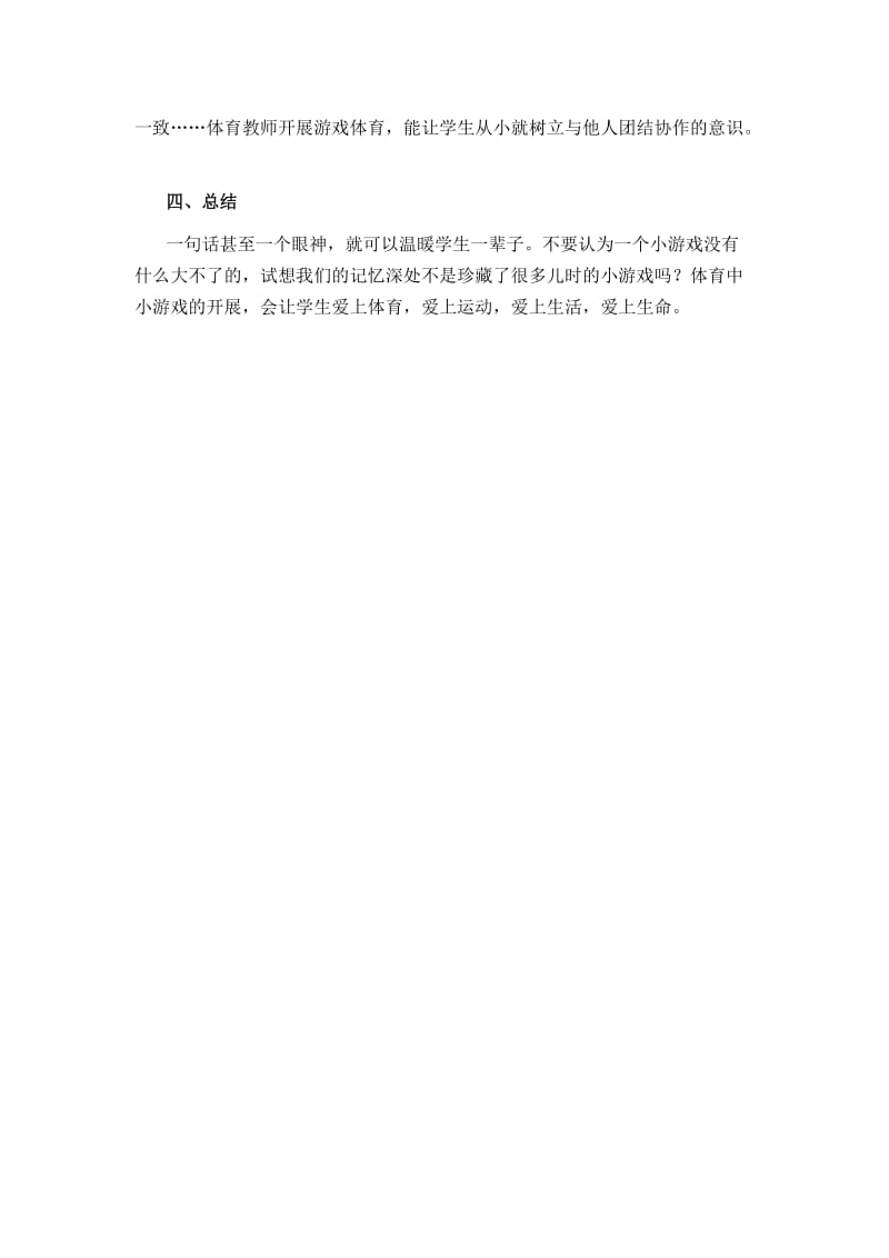 论小学体育游戏教学实践.doc_第3页