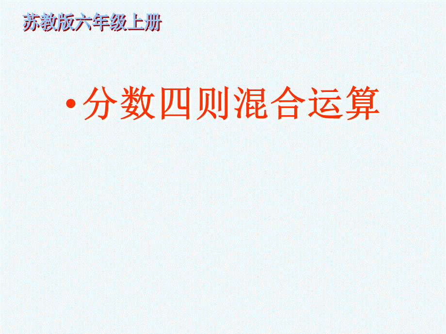 苏教版数学六年级上册《分数四则混合运算》例1课件.ppt_第1页