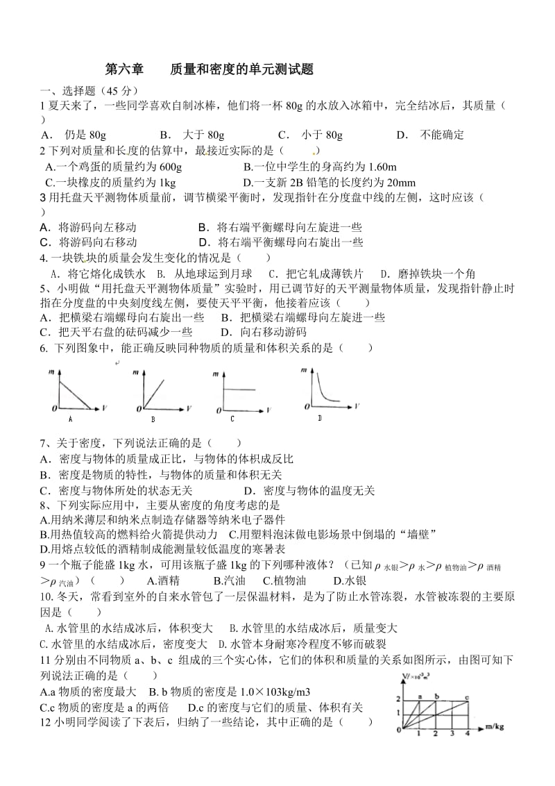 第六章质量和密度测试题.doc_第1页