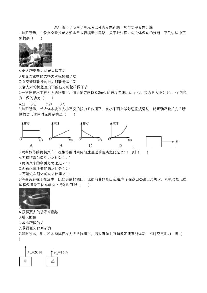 2020人教版八年级下学期同步单元考点分类专题训练：功与功率专题训练.docx_第1页