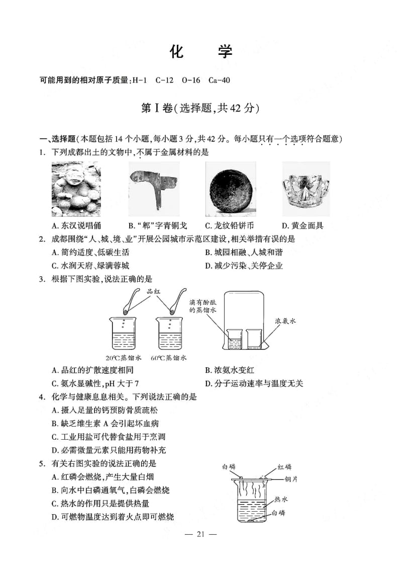 2020年成都市高中阶段教育学校统一招生考试化学试题（PDF版）.pdf_第1页